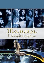 Танцы в «Голубой игуане»