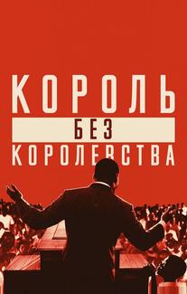 Мартин Лютер Кинг: Король без королевства
