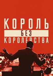 Мартин Лютер Кинг: Король без королевства