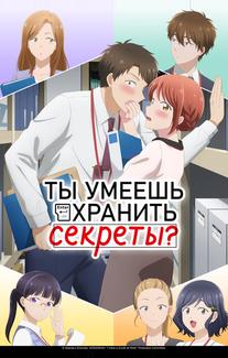 Ты умеешь хранить секреты?
