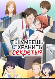 Ты умеешь хранить секреты?