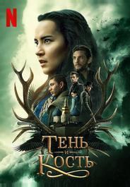 Тень и кость