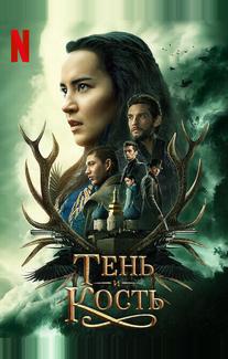 Тень и кость