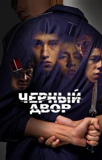 Черный двор