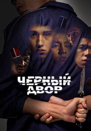 Черный двор
