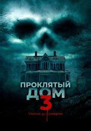 Проклятый дом 3