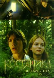 КостяНика. Время лета