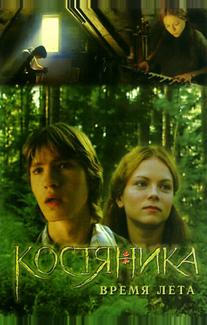 КостяНика. Время лета