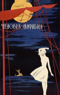 Человек-амфибия
