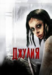 Джулия