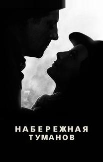 Набережная туманов