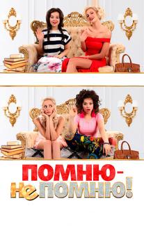 Помню – не помню!