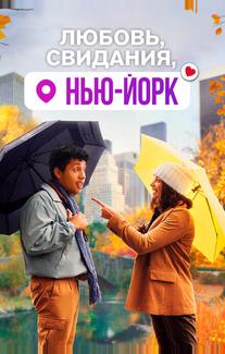 Любовь, свидания, Нью-Йорк