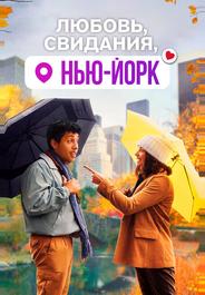 Любовь, свидания, Нью-Йорк