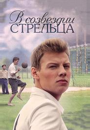 В созвездии Стрельца