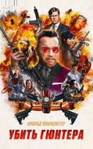 Убить Гюнтера