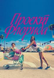 Проект Флорида