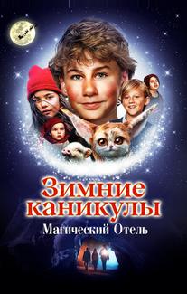 Зимние каникулы: Магический отель