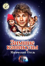 Зимние каникулы: Магический отель