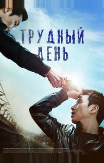 Трудный день