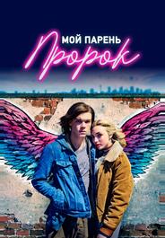 Мой парень — пророк