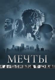 Мечты