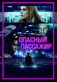 Опасный пассажир