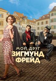 Мой друг Зигмунд Фрейд