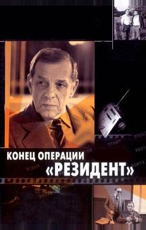 Конец операции «Резидент»