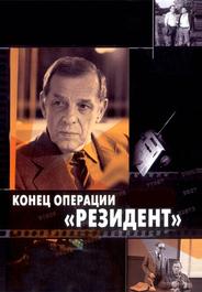 Конец операции «Резидент»