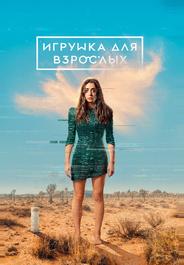 Игрушка для взрослых