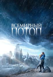 Всемирный потоп