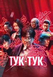 Тук-тук