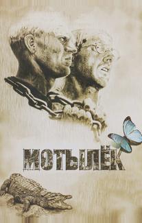 Мотылек