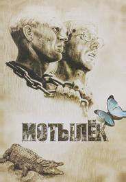 Мотылек