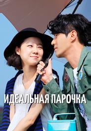 Идеальная парочка