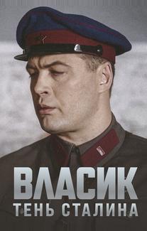 Власик. Тень Сталина