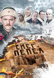 Снег и пепел
