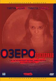 Озеро призраков