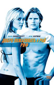 Добро пожаловать в рай! 2: Риф