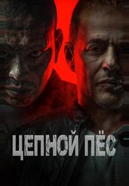 Цепной пёс