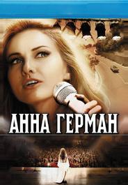 Анна Герман. Тайна белого ангела