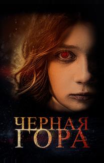 Черная гора