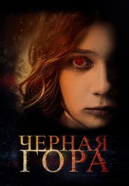 Черная гора