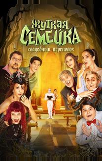 Жуткая семейка. Свадебный переполох