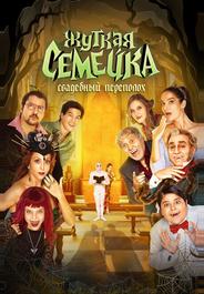 Жуткая семейка. Свадебный переполох