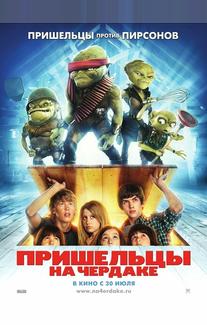 Пришельцы на чердаке