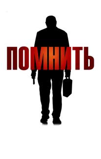 Помнить