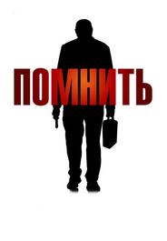 Помнить