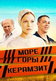 Море. Горы. Керамзит